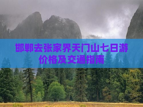 邯郸去张家界天门山七日游