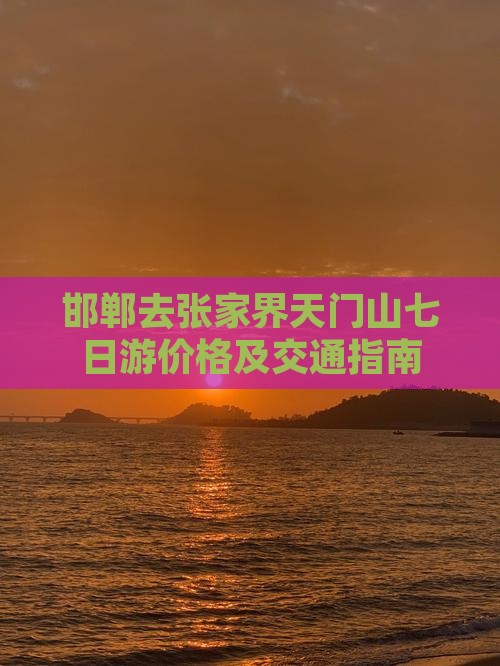 邯郸去张家界天门山七日游