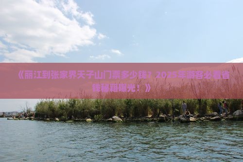丽江到张家界天子山门票
