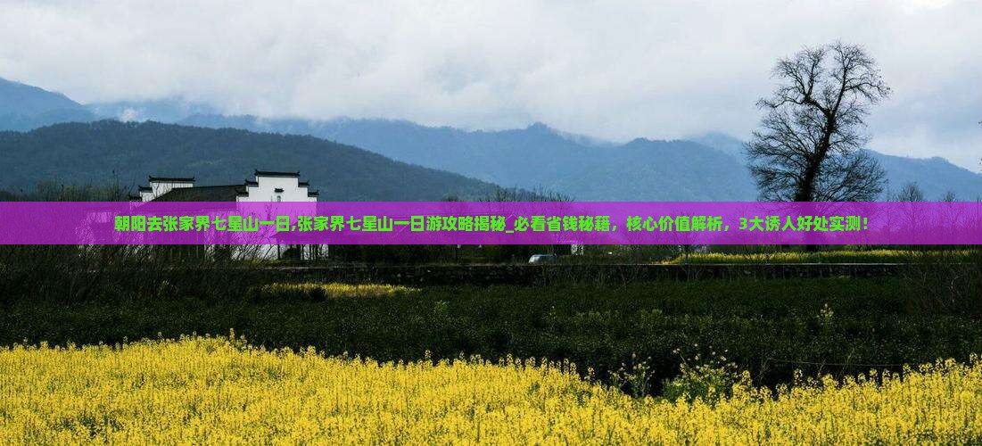 朝阳去张家界七星山一日
