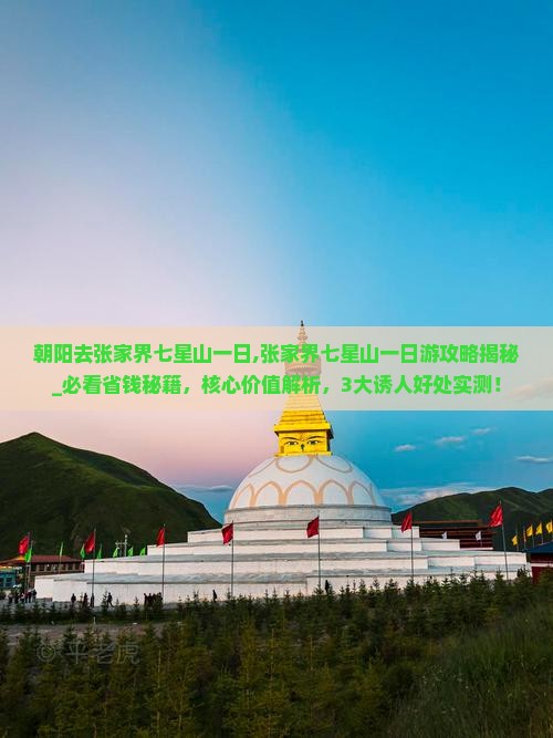 朝阳去张家界七星山一日