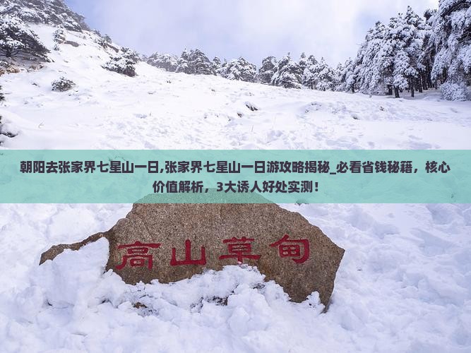 朝阳去张家界七星山一日