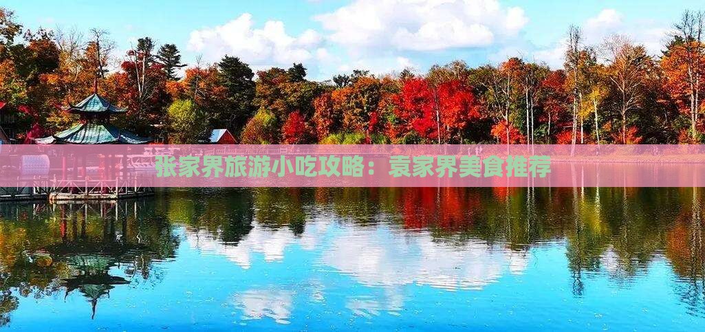 八月到张家界袁家界旅游小吃