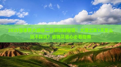 大理去张家界大峡谷二日游