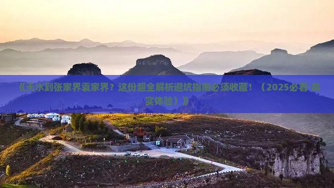 天水去张家界袁家界攻略