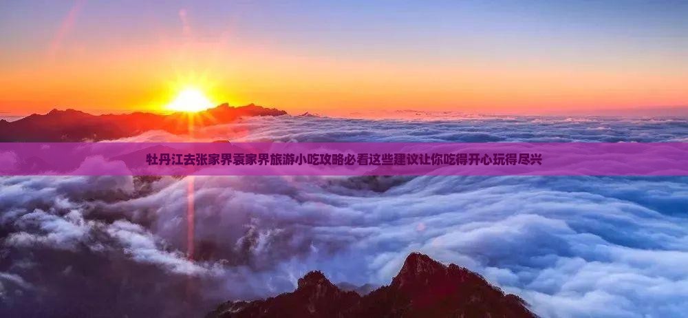 牡丹江去张家界袁家界旅游小吃