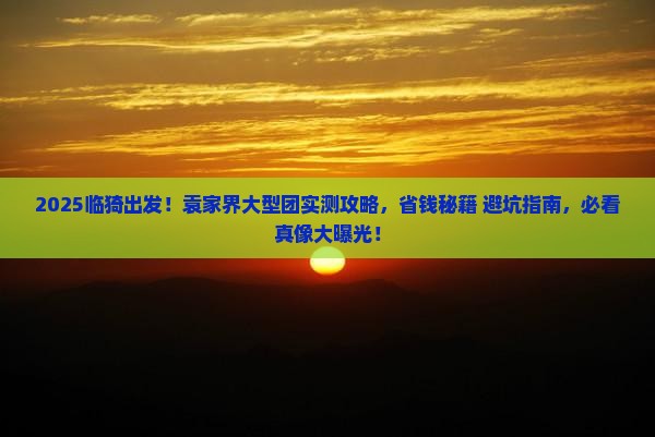 临猗去张家界袁家界大型旅游团