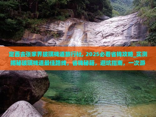 定西去张家界玻璃栈道旅行社