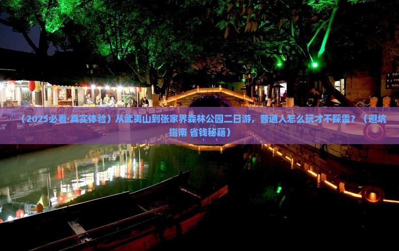 武夷山去张家界森林公园二日游