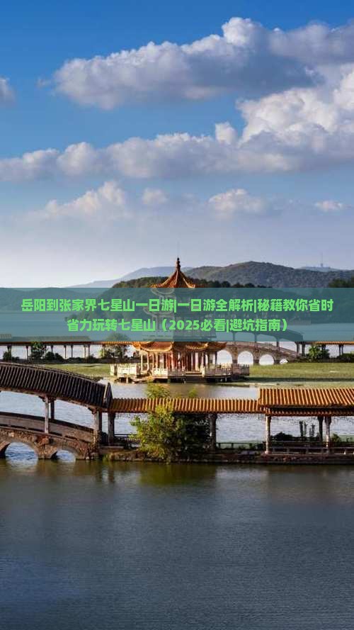 岳阳到张家界七星山一日