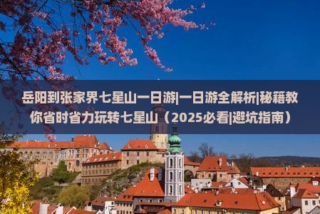 岳阳到张家界七星山一日