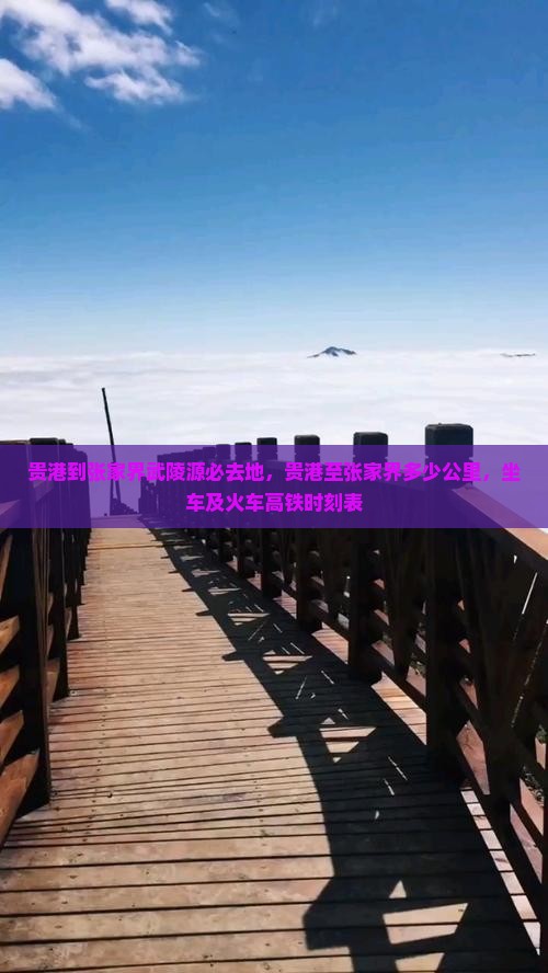 贵港到张家界武陵源必去地