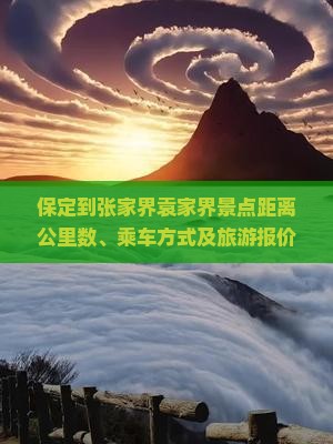 保定到张家界袁家界景点