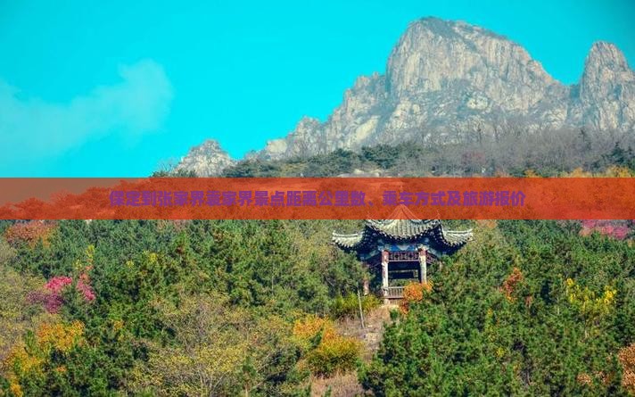 保定到张家界袁家界景点