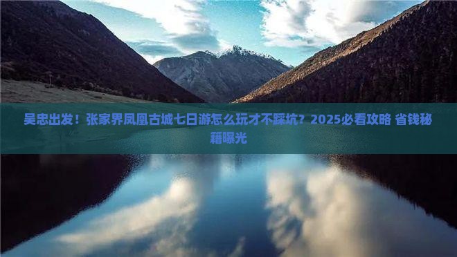 吴忠到张家界凤凰古城七日游