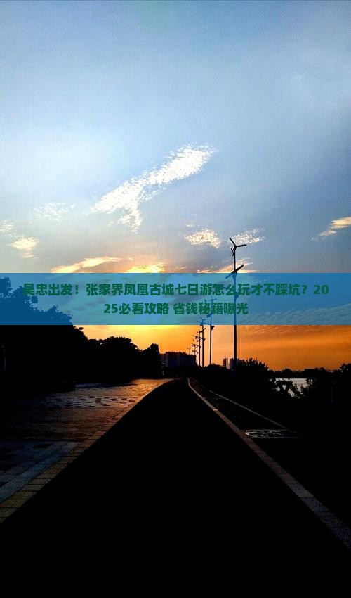 吴忠到张家界凤凰古城七日游