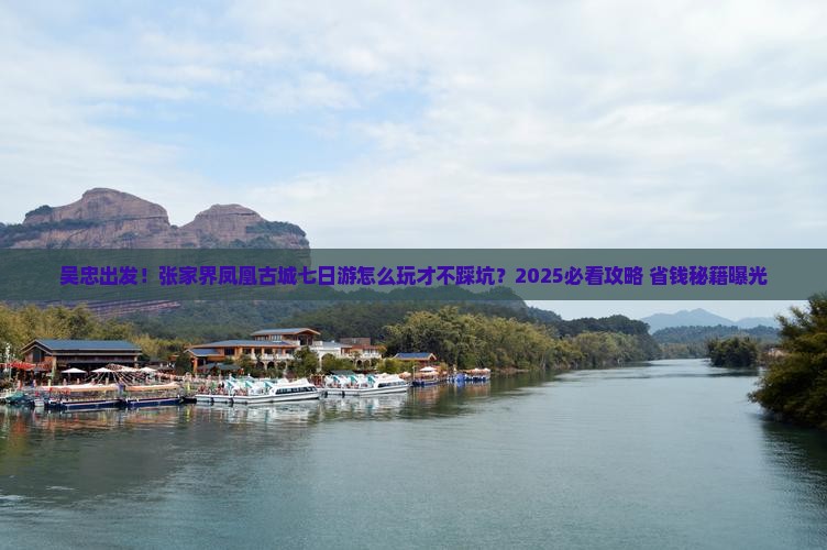 吴忠到张家界凤凰古城七日游