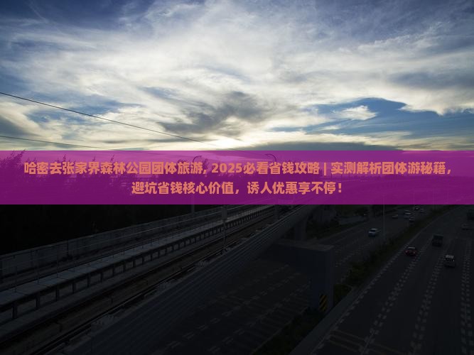 哈密去张家界森林公园团体旅游