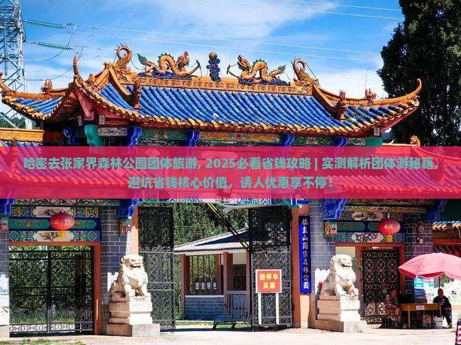 哈密去张家界森林公园团体旅游
