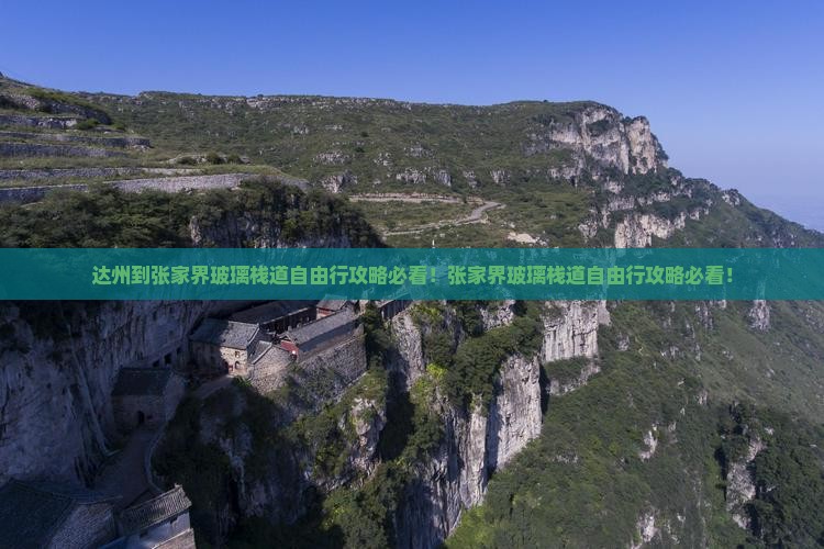 达州到张家界玻璃栈道自由行