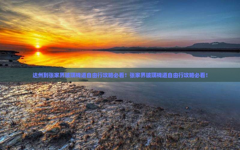 达州到张家界玻璃栈道自由行