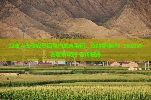海南省直辖去张家界凤凰古城自由团
