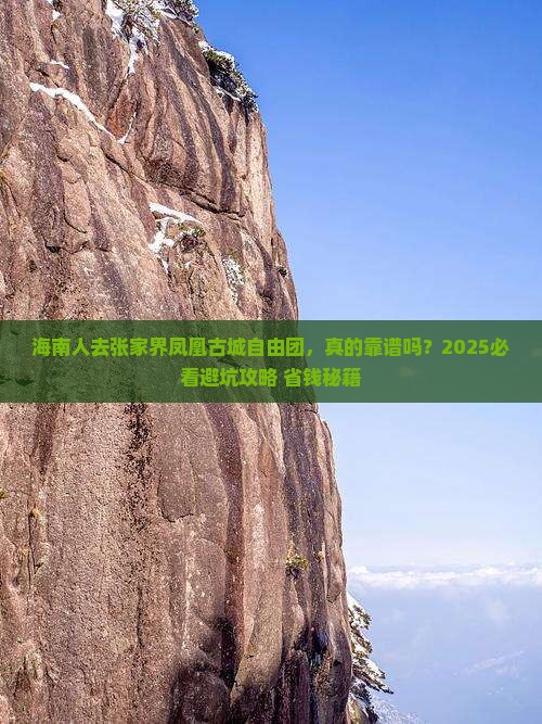 海南省直辖去张家界凤凰古城自由团