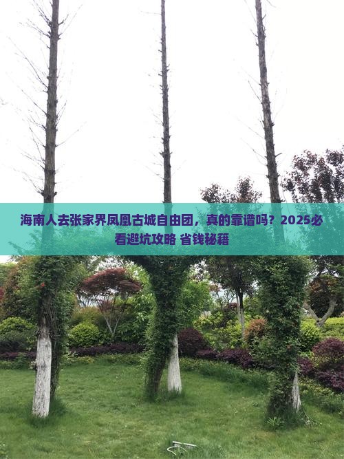 海南省直辖去张家界凤凰古城自由团