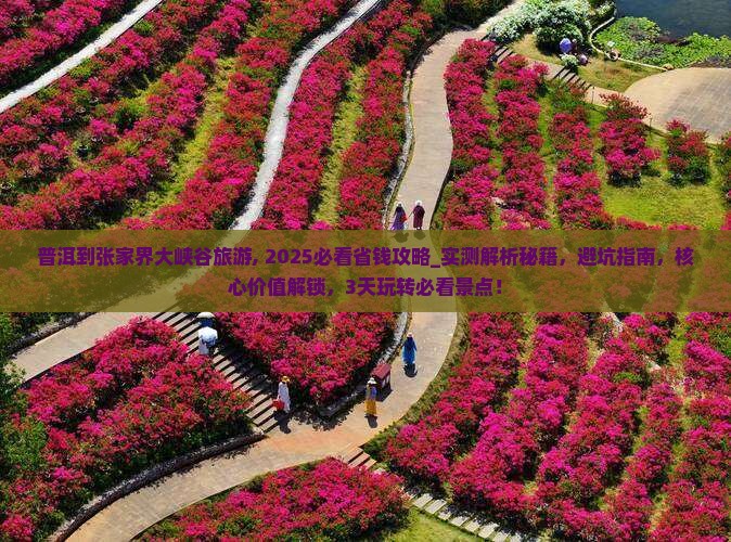普洱到张家界大峡谷旅游