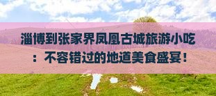 淄博到张家界凤凰古城旅游小吃