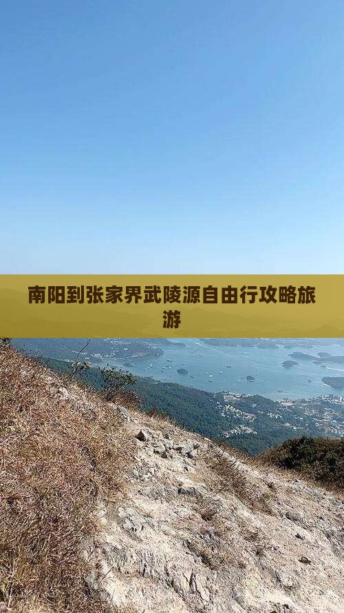 南阳到张家界武陵源自由行