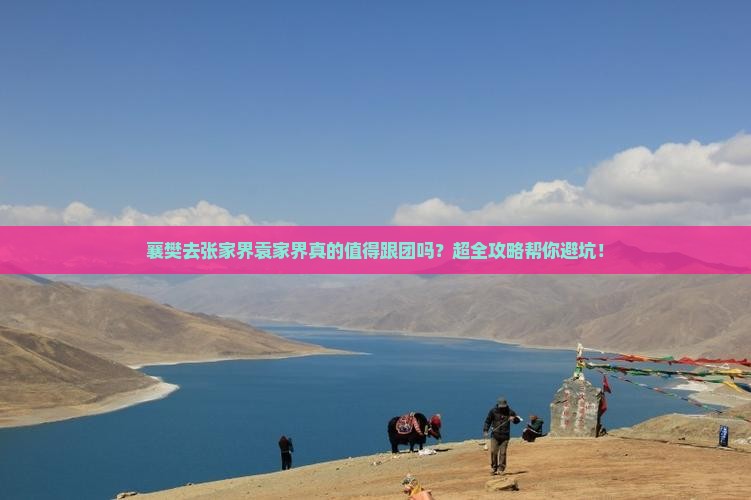 襄樊去张家界袁家界大型旅游团
