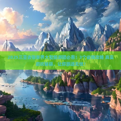 三亚去张家界大型旅游团