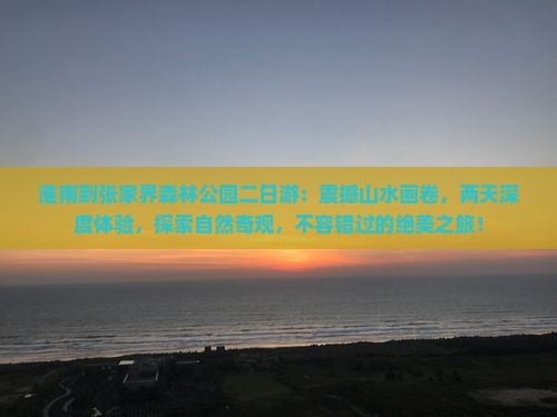 淮南到张家界森林公园二日游