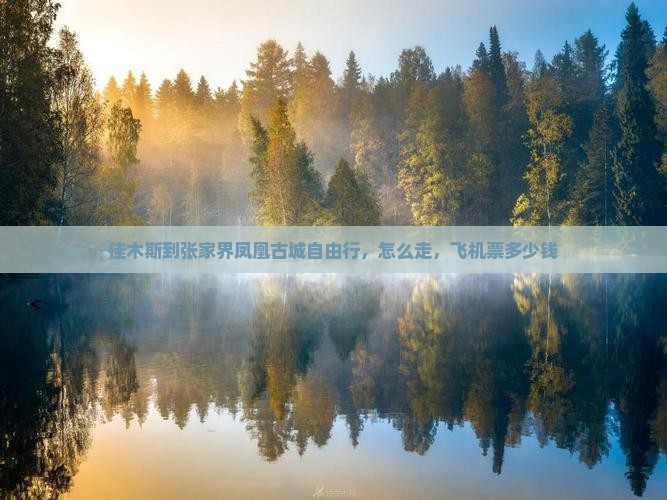 佳木斯到张家界凤凰古城自由行