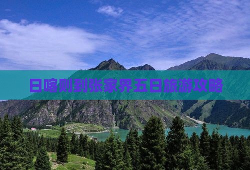 日喀则到张家界五日游