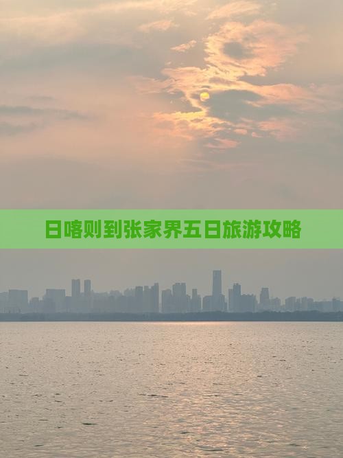 日喀则到张家界五日游