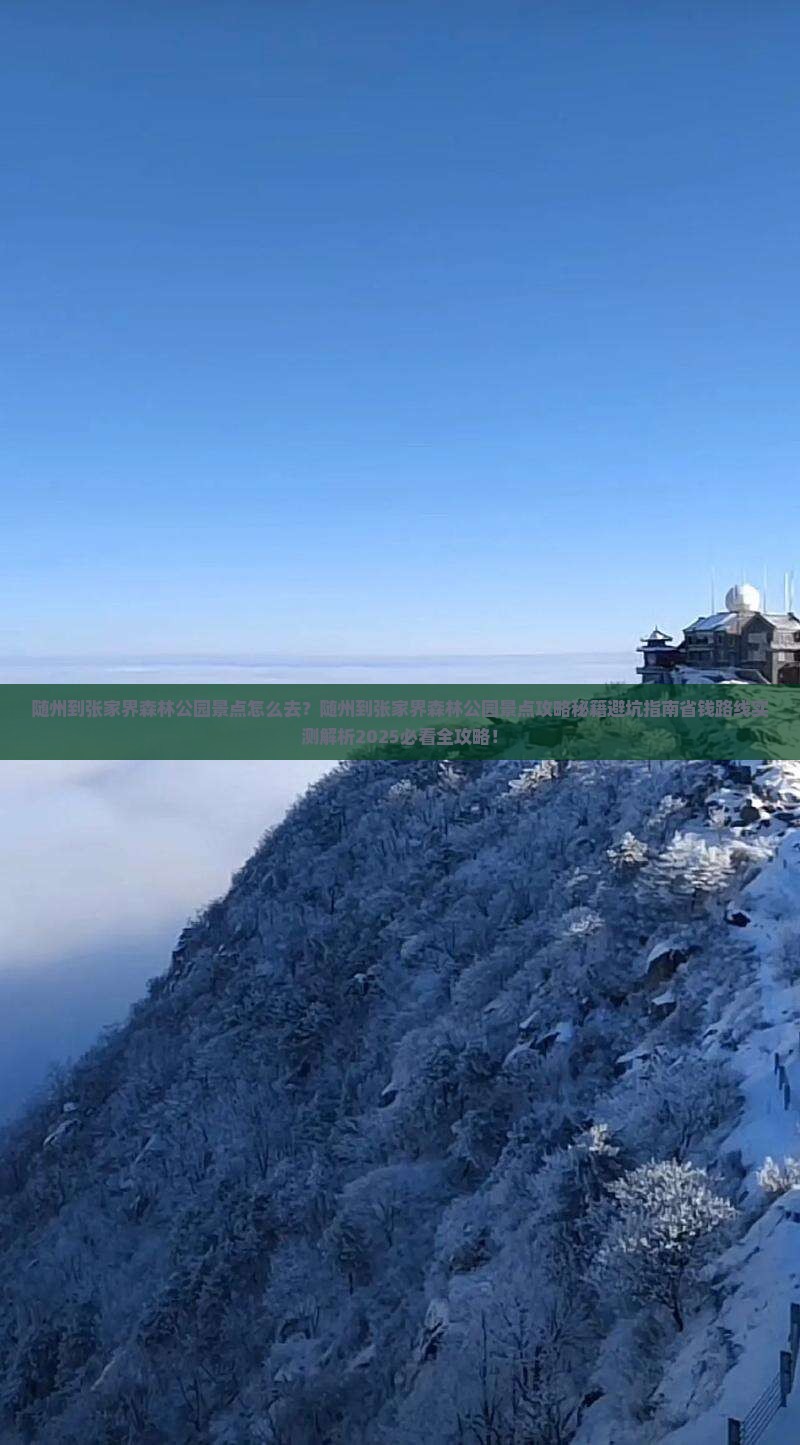 随州到张家界森林公园景点