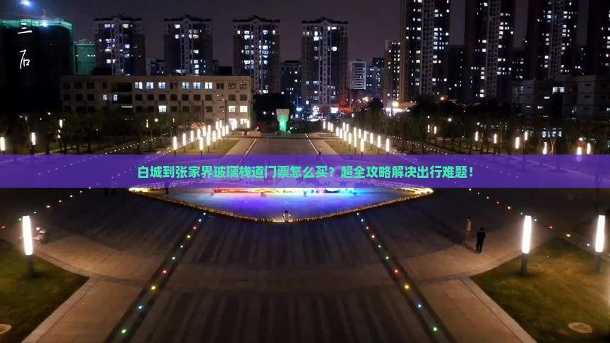 白城到张家界玻璃栈道门票