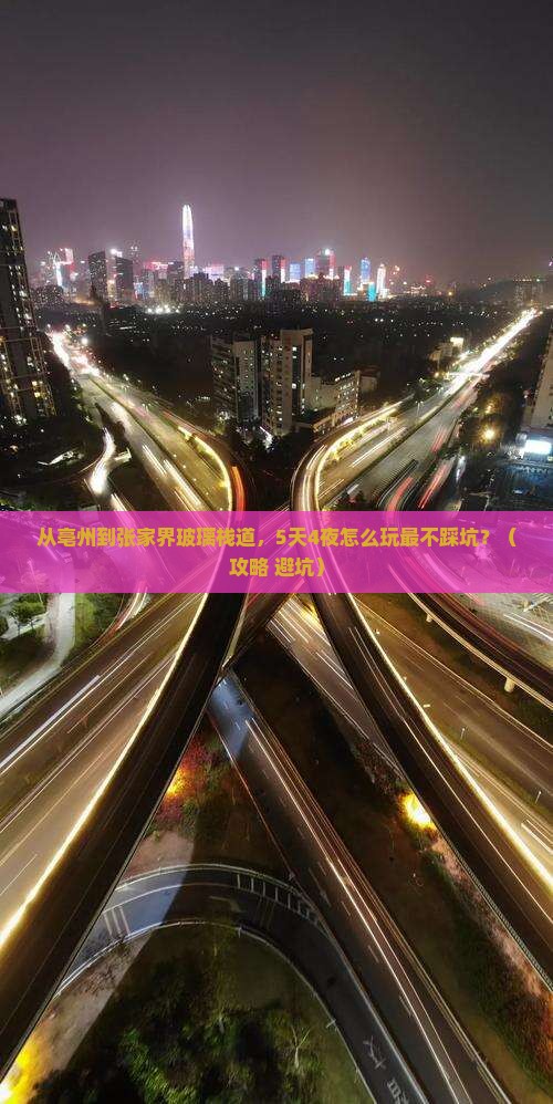 亳州去张家界玻璃栈道攻略