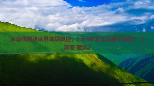 亳州去张家界玻璃栈道攻略