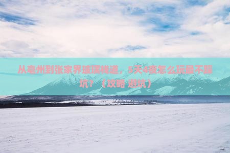 亳州去张家界玻璃栈道攻略