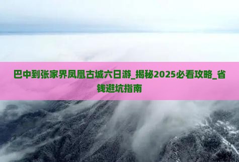 巴中到张家界凤凰古城六日游