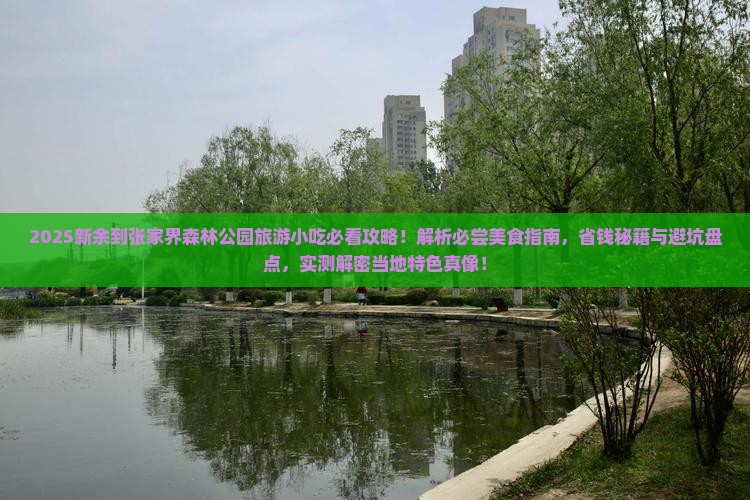 新余到张家界森林公园旅游小吃