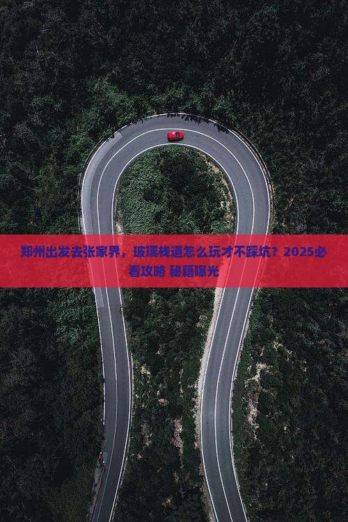 郑州到张家界玻璃栈道必去地