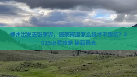 郑州到张家界玻璃栈道必去地