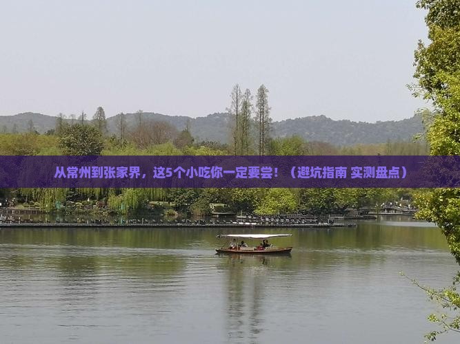 常州到张家界旅游小吃