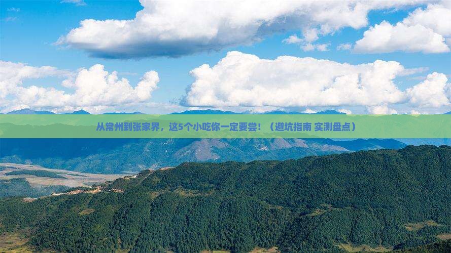 常州到张家界旅游小吃