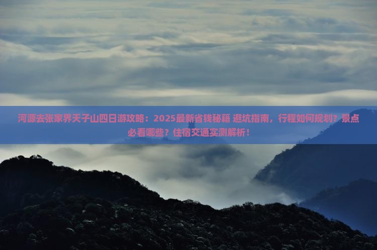 河源去张家界天子山四日游