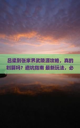 吕梁到张家界武陵源攻略